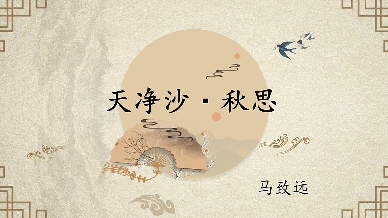第4课《古代诗歌四首·天净沙·秋思》-课件 2024-2025学年七年级 语文上册（部编版2024）01