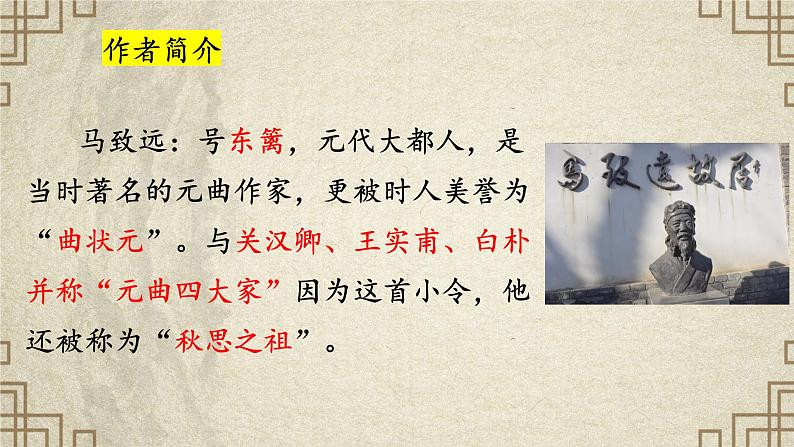 第4课《古代诗歌四首·天净沙·秋思》-课件 2024-2025学年七年级 语文上册（部编版2024）05