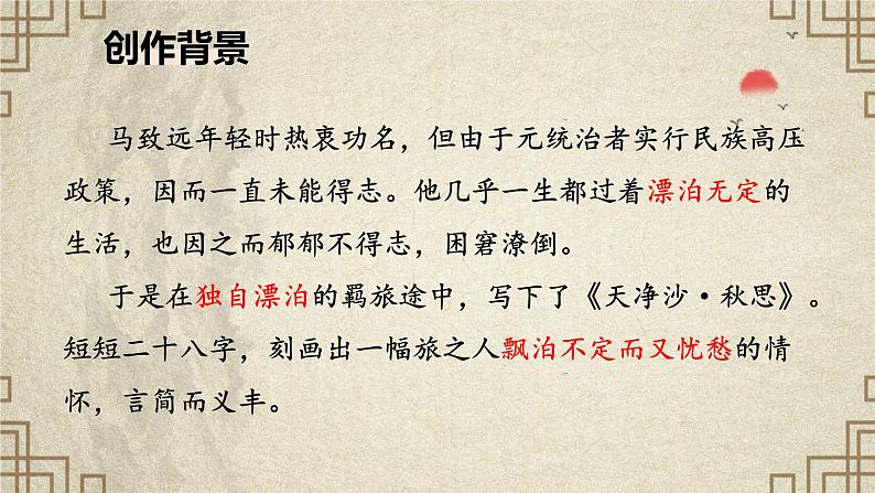 第4课《古代诗歌四首·天净沙·秋思》-课件 2024-2025学年七年级 语文上册（部编版2024）06