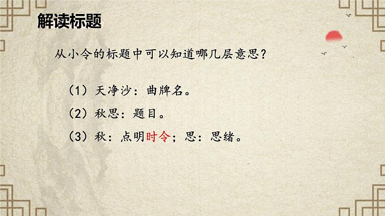 第4课《古代诗歌四首·天净沙·秋思》-课件 2024-2025学年七年级 语文上册（部编版2024）07