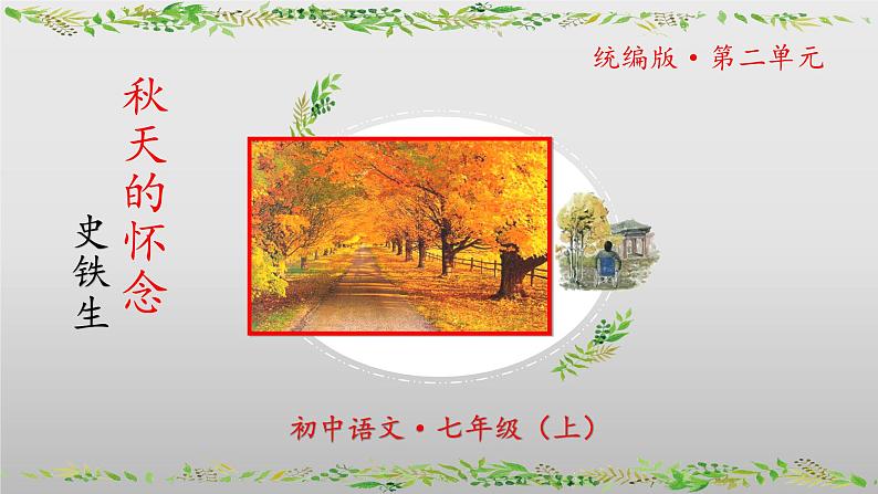 第5课《秋天的怀念》-课件 2024-2025学年七年级 语文上册（部编版2024）第1页