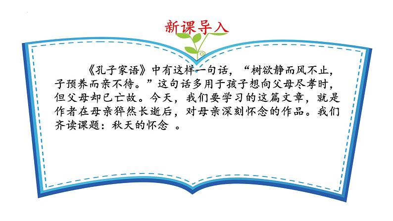 第5课《秋天的怀念》-课件 2024-2025学年七年级 语文上册（部编版2024）第6页