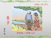 第6課《散步》-課件 2024-2025學(xué)年七年級(jí) 語(yǔ)文上冊(cè)（部編版2024）