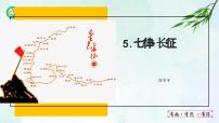 六年级上册（2018）5 七律·长征获奖ppt课件