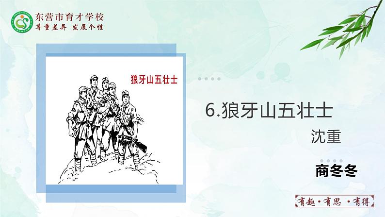 人教部编版（五四版）语文六上 6 狼牙山五壮士 课件01