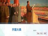 人教部编版（五四版）语文六上 7 开国大典 课件