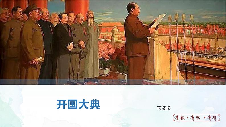 人教部编版（五四版）语文六上 7 开国大典 课件01