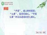 人教部编版（五四版）语文六上 7 开国大典 课件