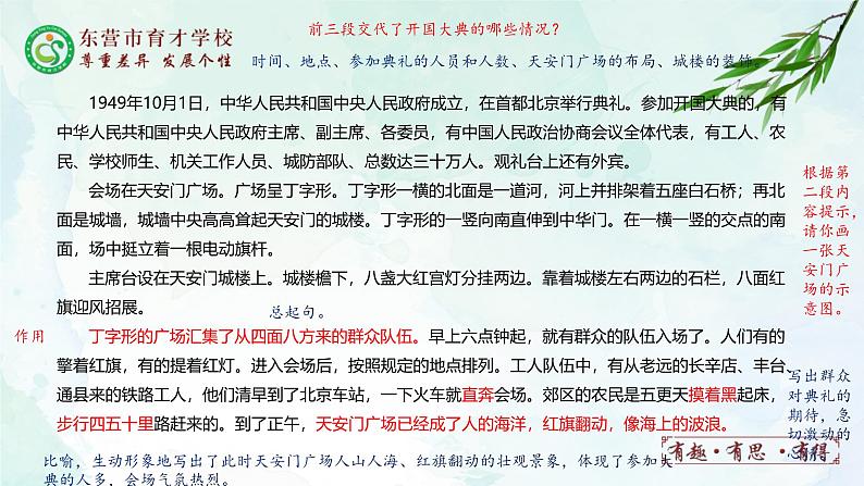 人教部编版（五四版）语文六上 7 开国大典 课件05