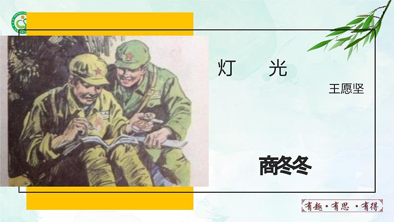 人教部编版（五四版）语文六上 8 灯光 课件01