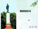 人教部编版（五四版）语文六上 9 我的战友邱少云 课件