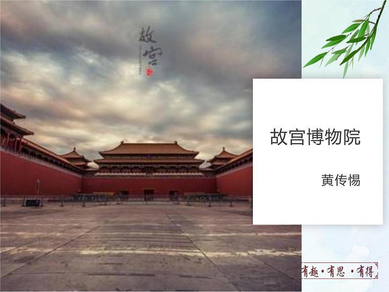 人教部编版（五四版）语文六上 12 故宫博物院 课件01