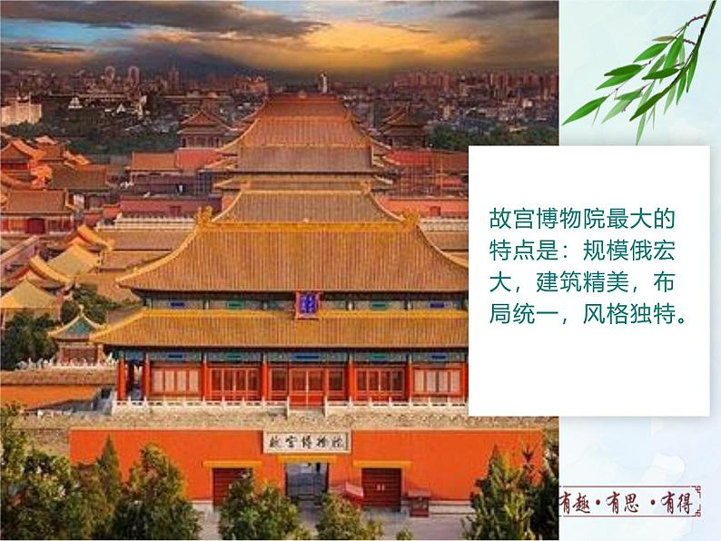 人教部编版（五四版）语文六上 12 故宫博物院 课件08