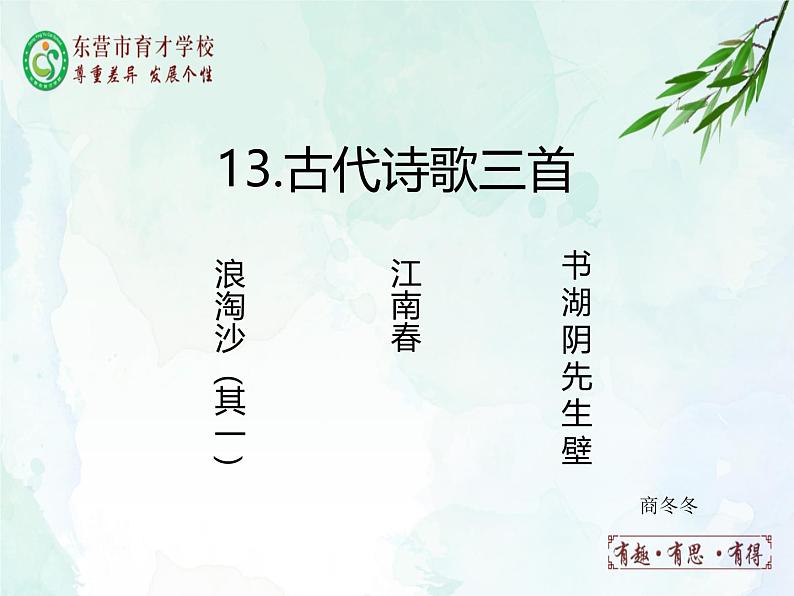 人教部编版（五四版）语文六上 13 《古代诗歌三首》 课件01