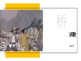 人教部编版（五四版）语文六上 14 桥 课件