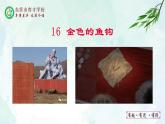 人教部编版（五四版）语文六上 16 《金色的鱼钩》课件