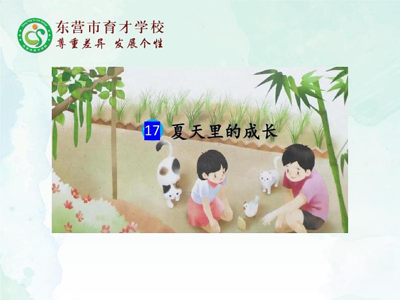 人教部编版（五四版）语文六上 17 夏天里的成长课件01