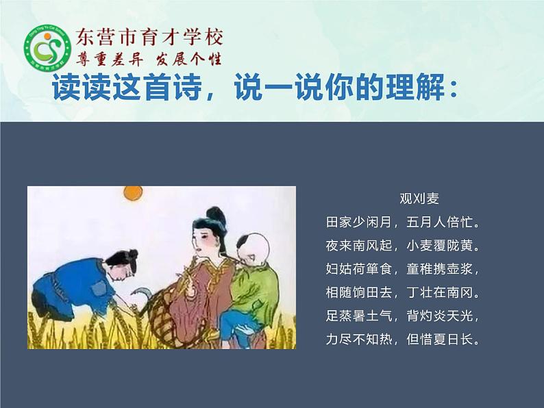 人教部编版（五四版）语文六上 17 夏天里的成长课件02