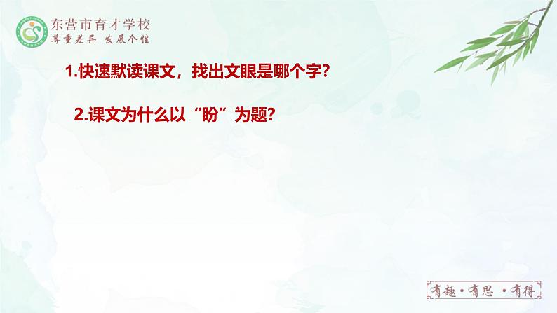 人教部编版（五四版）语文六上 18 盼 课件04