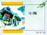 人教部编版（五四版）语文六上 19 小站 课件