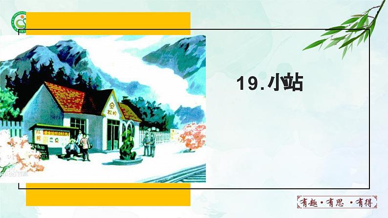 人教部编版（五四版）语文六上 19 小站 课件03