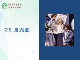 人教部编版（五四版）语文六上 20 月光曲 课件