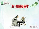 人教部编版（五四版）语文六上 23 书戴嵩画牛 课件