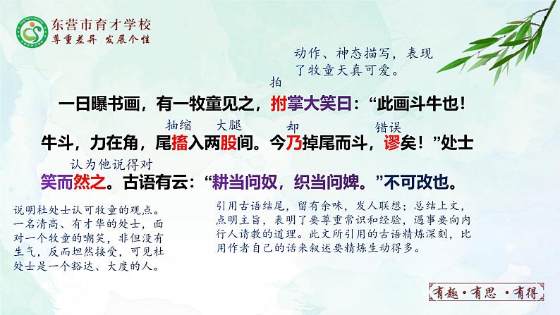 人教部编版（五四版）语文六上 23 书戴嵩画牛 课件05