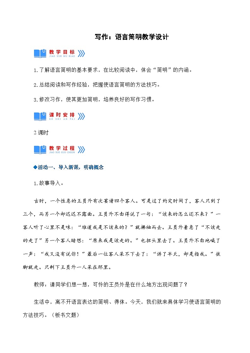 七年级语文下册（部编版）第六单元写作：语言简明（教学设计）第1页