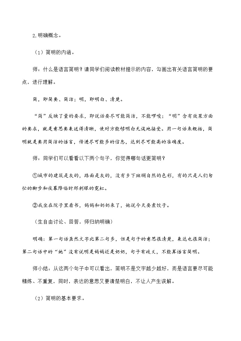 七年级语文下册（部编版）第六单元写作：语言简明（教学设计）第2页