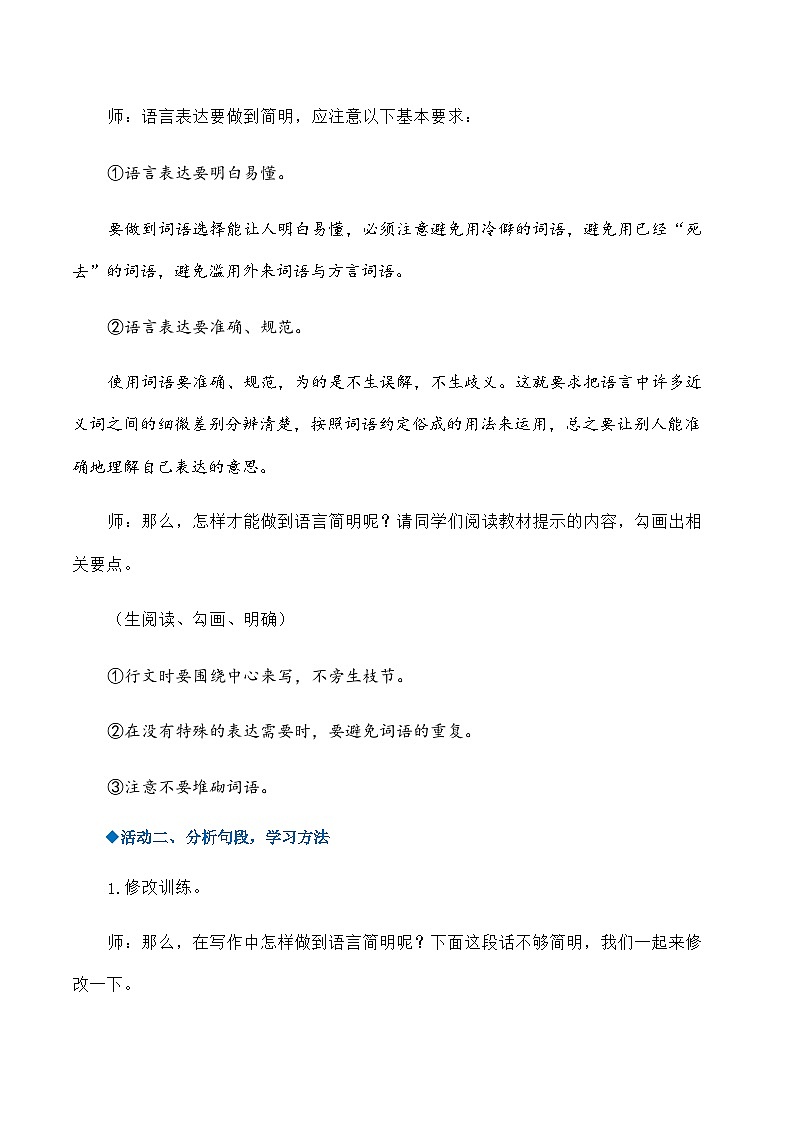 七年级语文下册（部编版）第六单元写作：语言简明（教学设计）第3页
