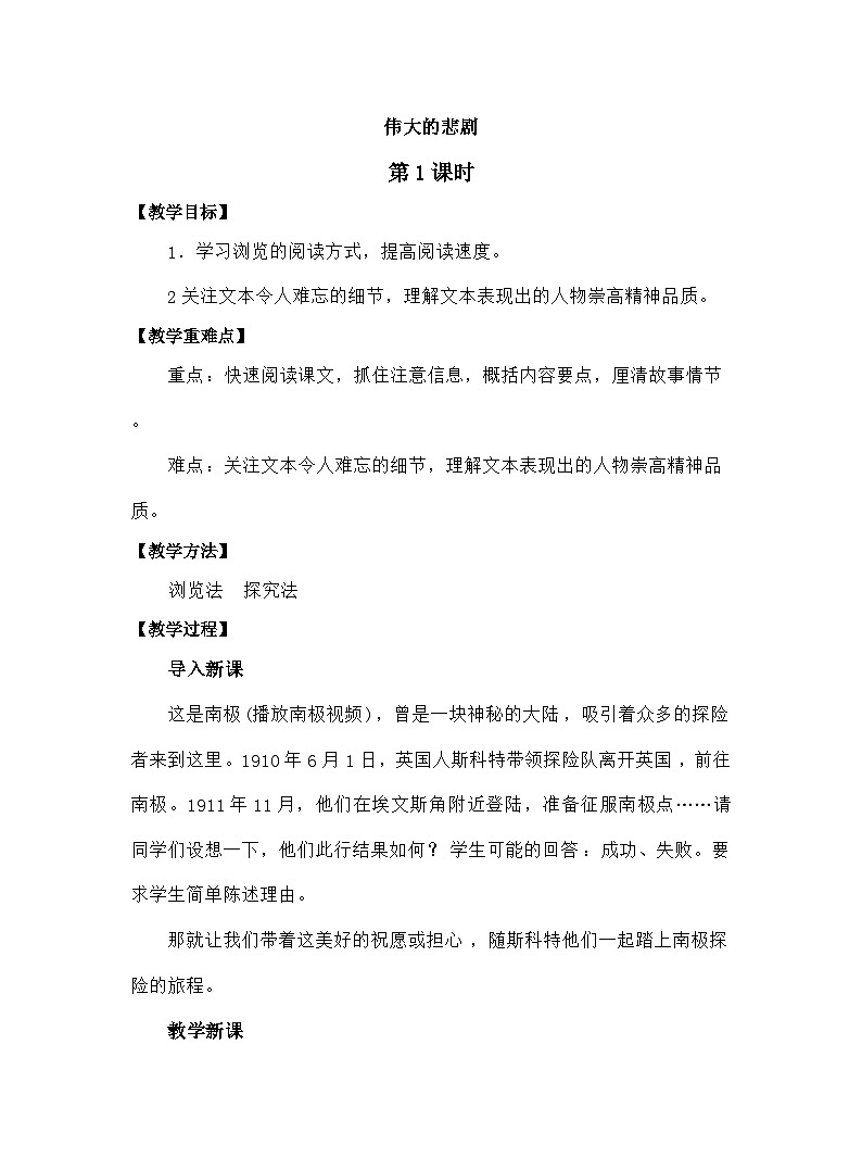 统编语文七年级下册 第六单元22《伟大的悲剧》教案（第1课时）第1页