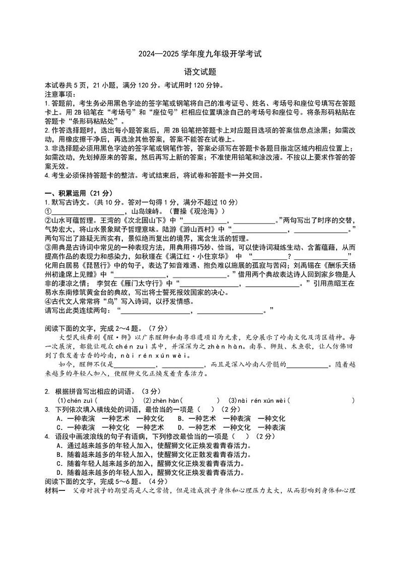[语文]广东省汕头市潮阳区2024～2025学年九年级上学期开学考试语文试题(有答案)01