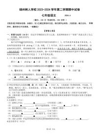 [语文][期中]江苏省扬州树人学校2023～2024学年第二学期期中考试初一语文试卷(有答案)