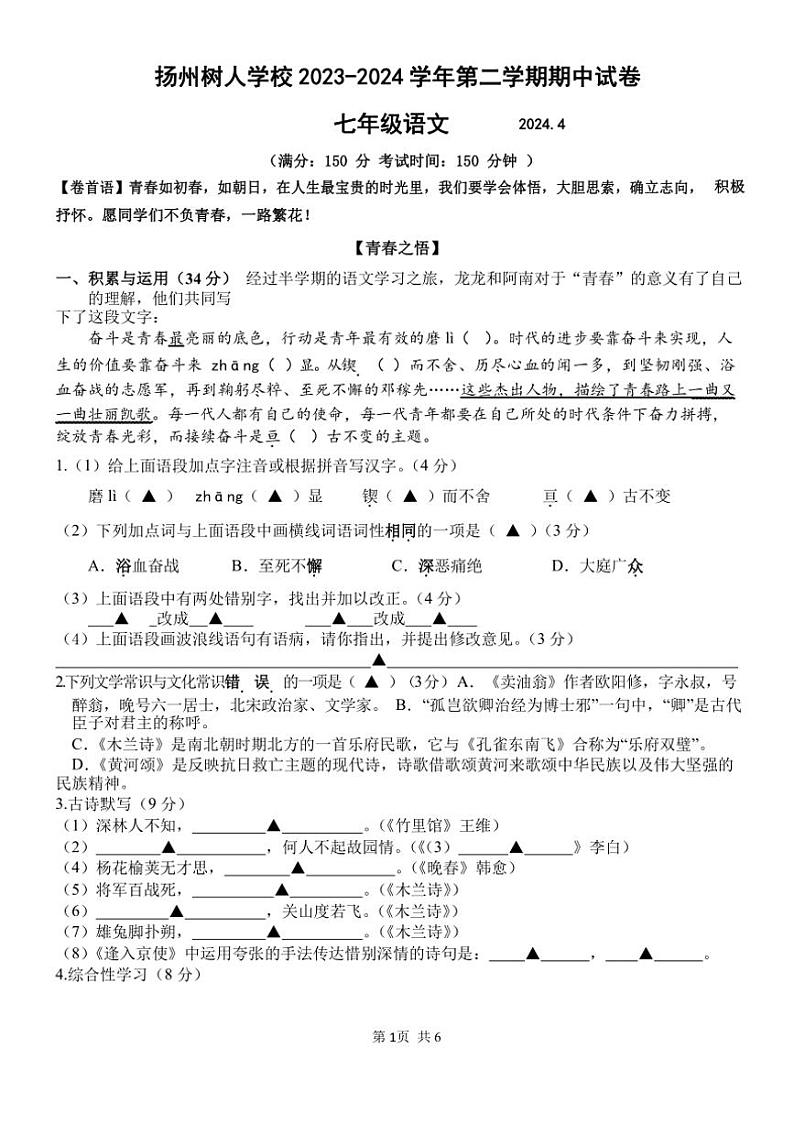 [语文][期中]江苏省扬州树人学校2023～2024学年第二学期期中考试初一语文试卷(有答案)第1页