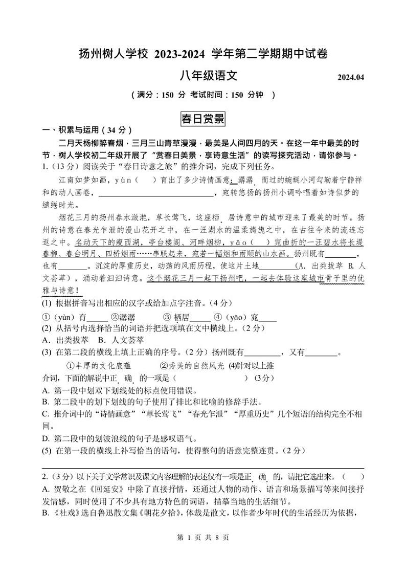 [语文][期中]江苏省扬州树人学校2023～2024学年第二学期期中考试初二语文试卷(有答案)01