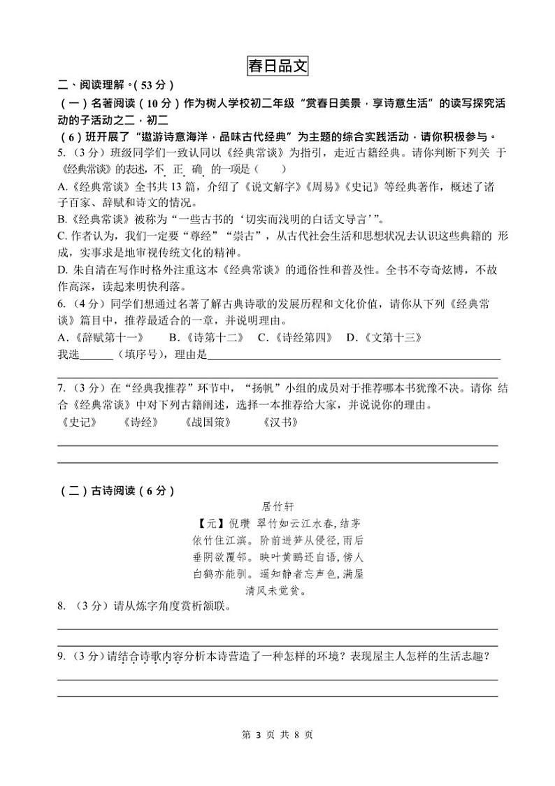 [语文][期中]江苏省扬州树人学校2023～2024学年第二学期期中考试初二语文试卷(有答案)03
