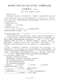 [语文][期末]江苏省扬州树人学校2023～2024学年第二学期期末试卷初二语文(有答案)
