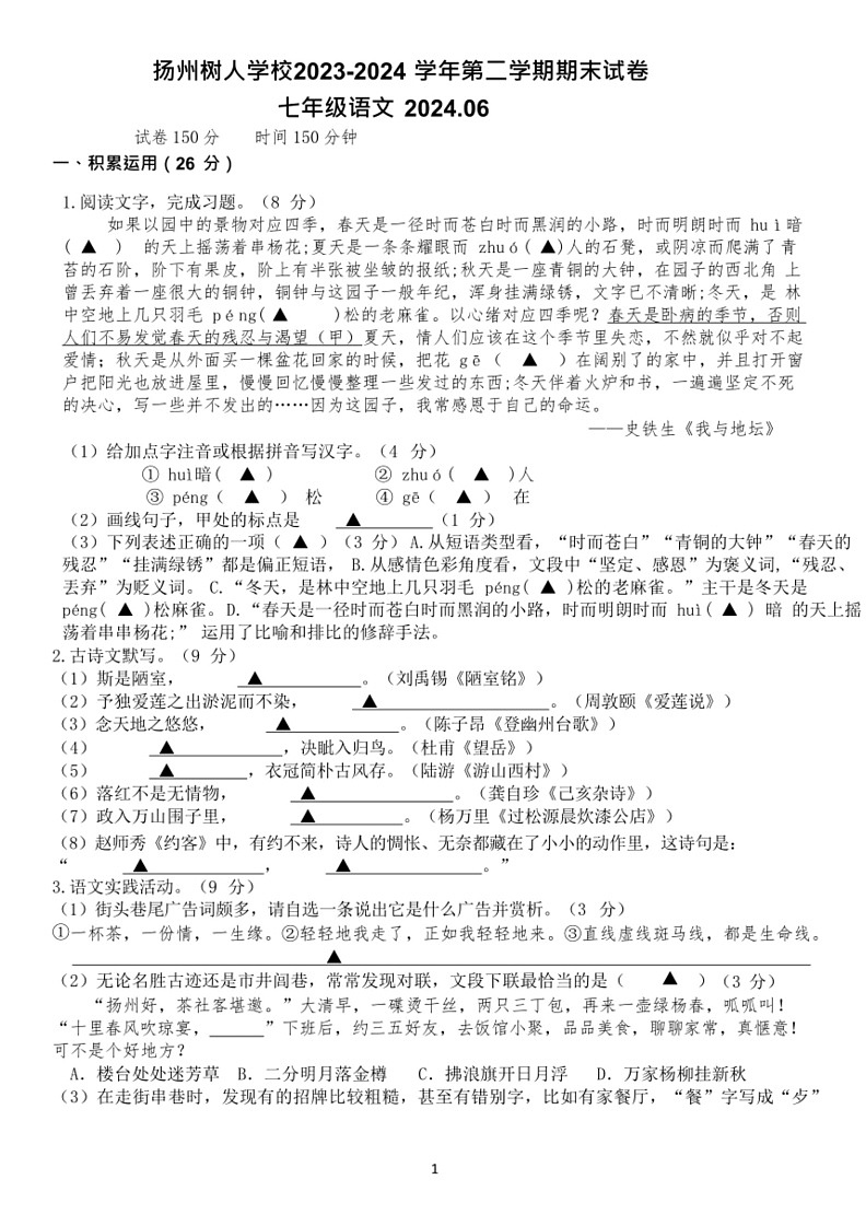 [语文][期末]江苏省扬州树人学校2023—2024学年度七年级第二学期期末语文试卷(有答案)01