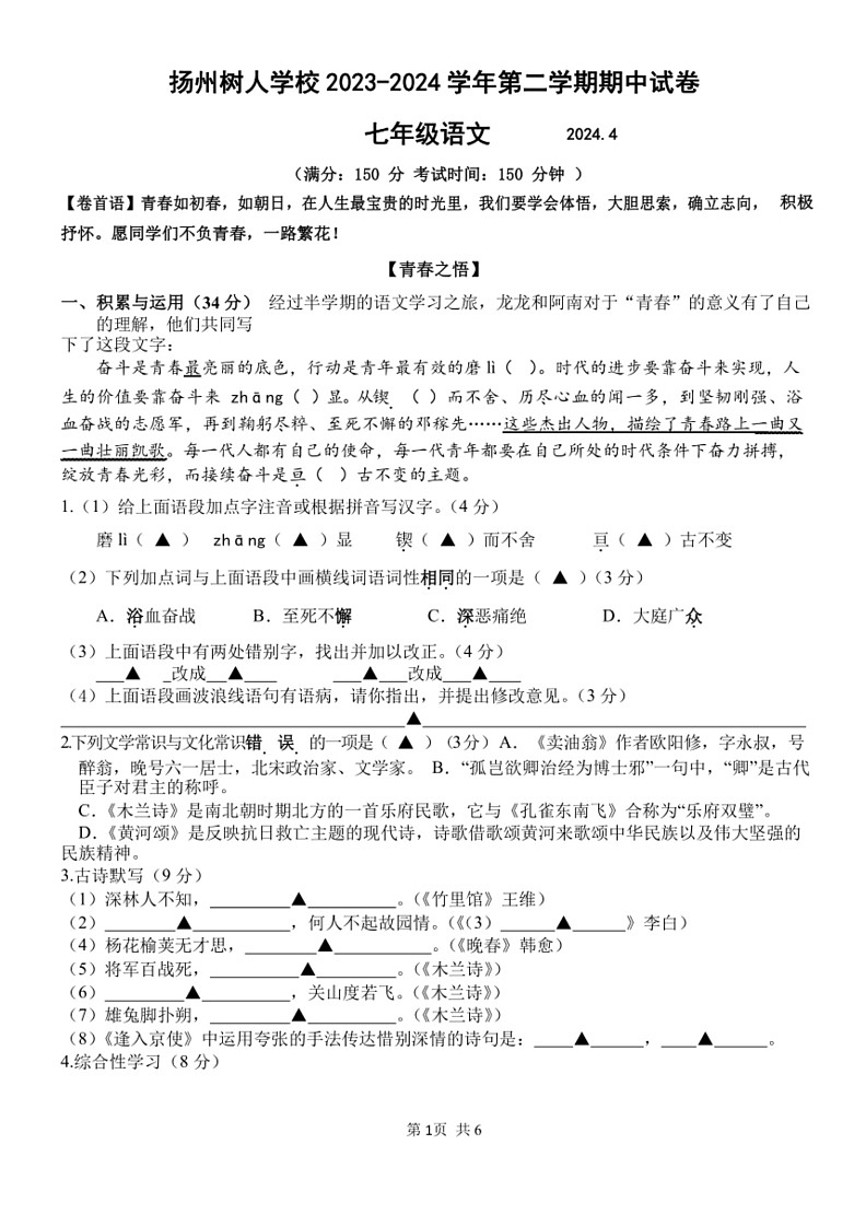 [语文][期中]江苏省扬州树人学校2023～2024学年第二学期期中考试初一语文试卷(有答案)01
