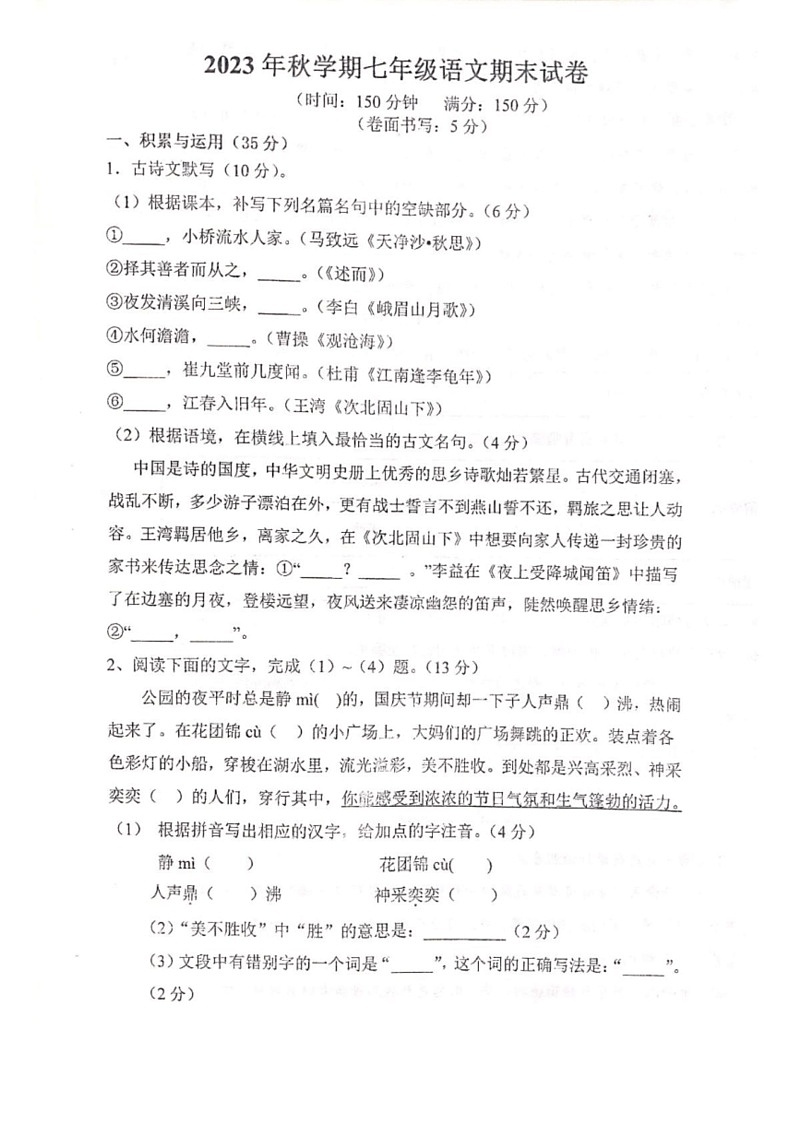 [语文][期末]安徽省淮南市寿县2023～2024学年七年级上学期期末考试语文试题(有答案)01