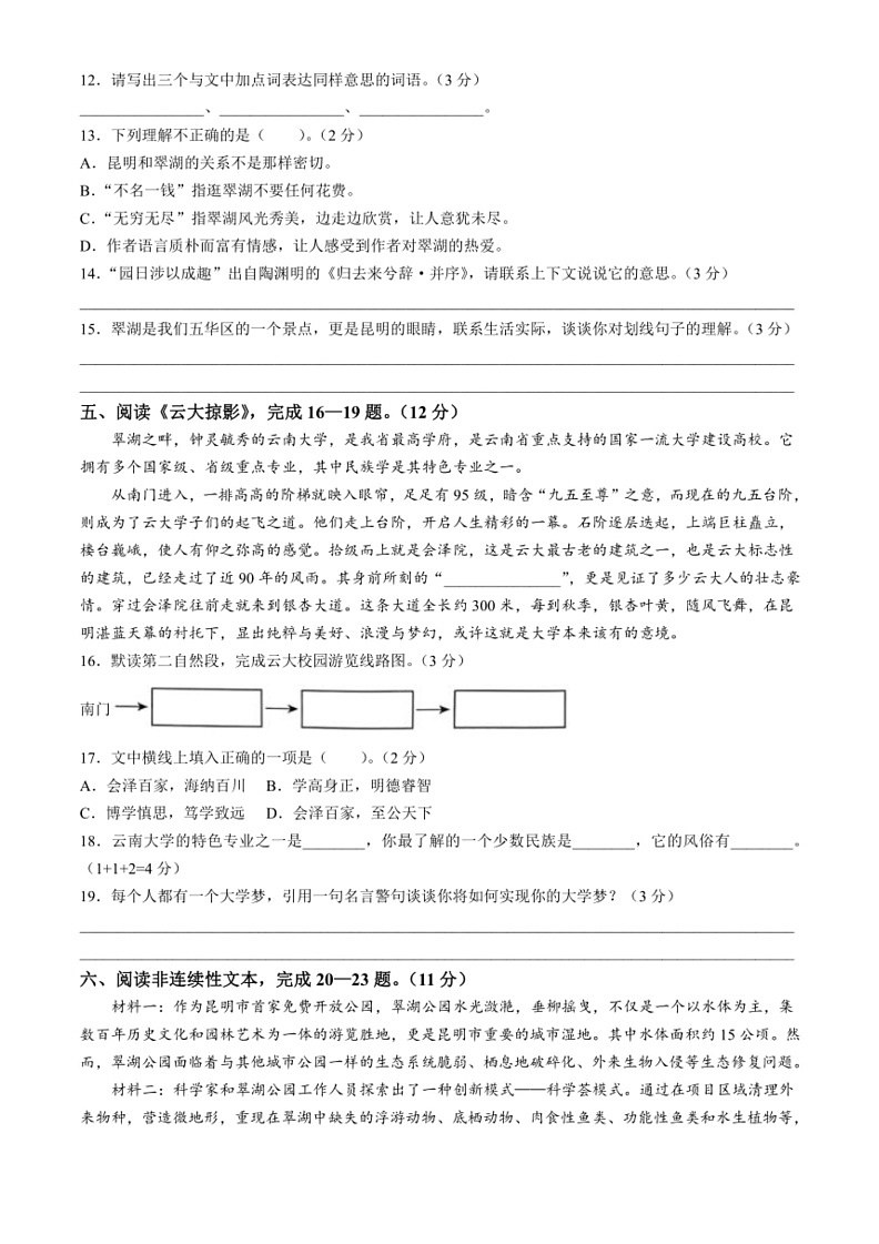 [语文]云南省昆明市五华区2024～2025学年七年级上学期开学考语文试题(有答案)03