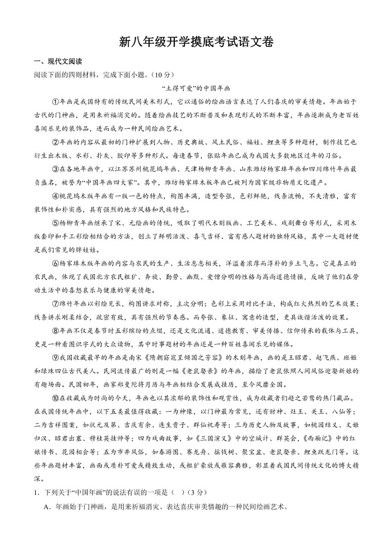 [语文]湖北省武汉市2024年秋新八年级上学期开学考语文试题(有答案)第1页