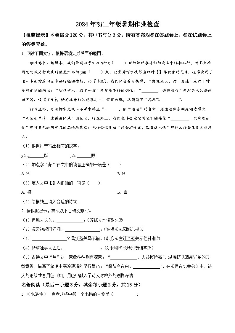 浙江省金华市东阳市横店八校联考2024-2025学年九年级上学期开学考试语文试题（原卷版）01