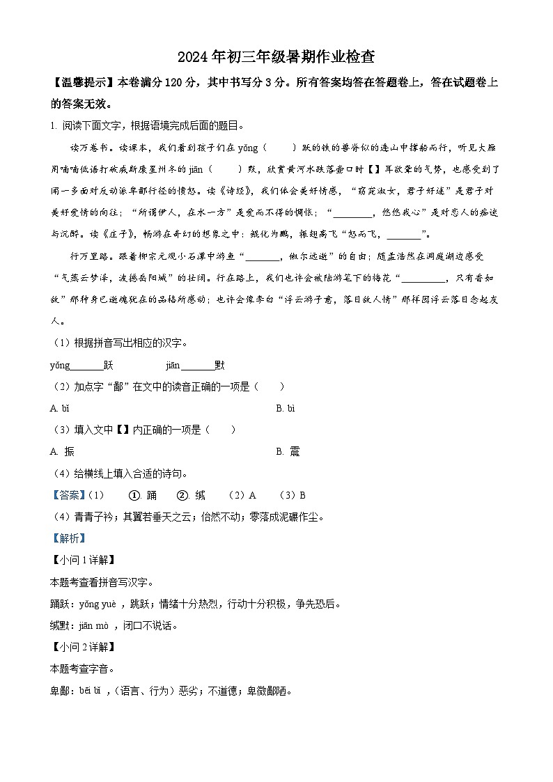 浙江省金华市东阳市横店八校联考2024-2025学年九年级上学期开学考试语文试题（解析版）01