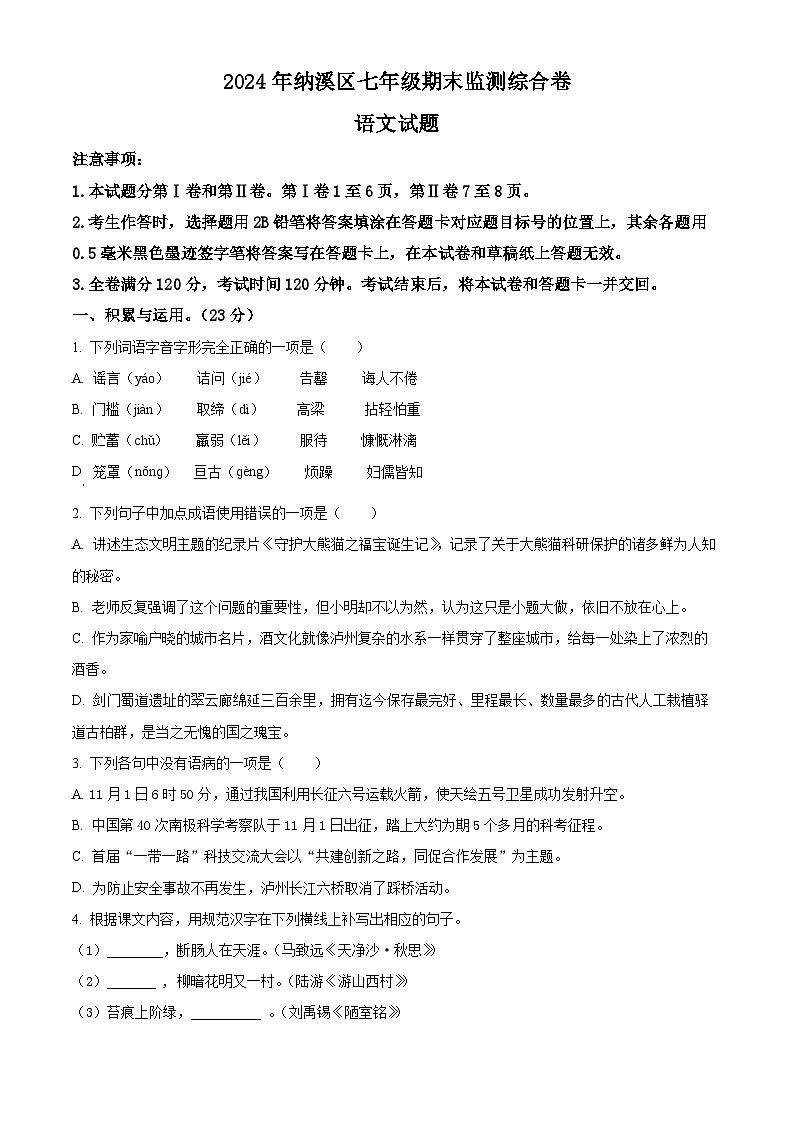 四川省泸州市纳溪区2023-2024学年七年级下学期期末语文试题（原卷版）01