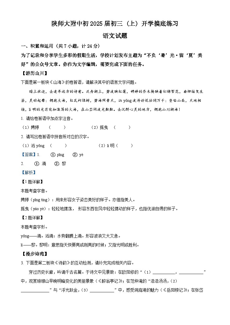 陕西省西安市雁塔区陕西师范大学附属中学2024-2025学年九年级上学期开学考试语文试题（解析版）01