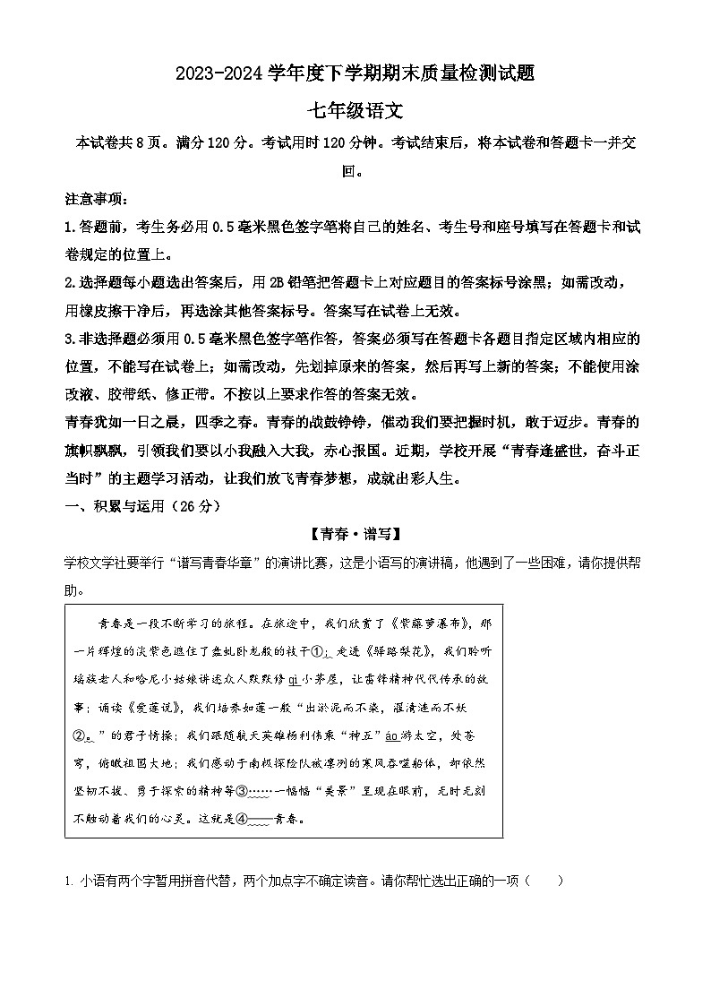 山东省临沂市兰陵县2023-2024学年七年级下学期期末语文试题（原卷版）01