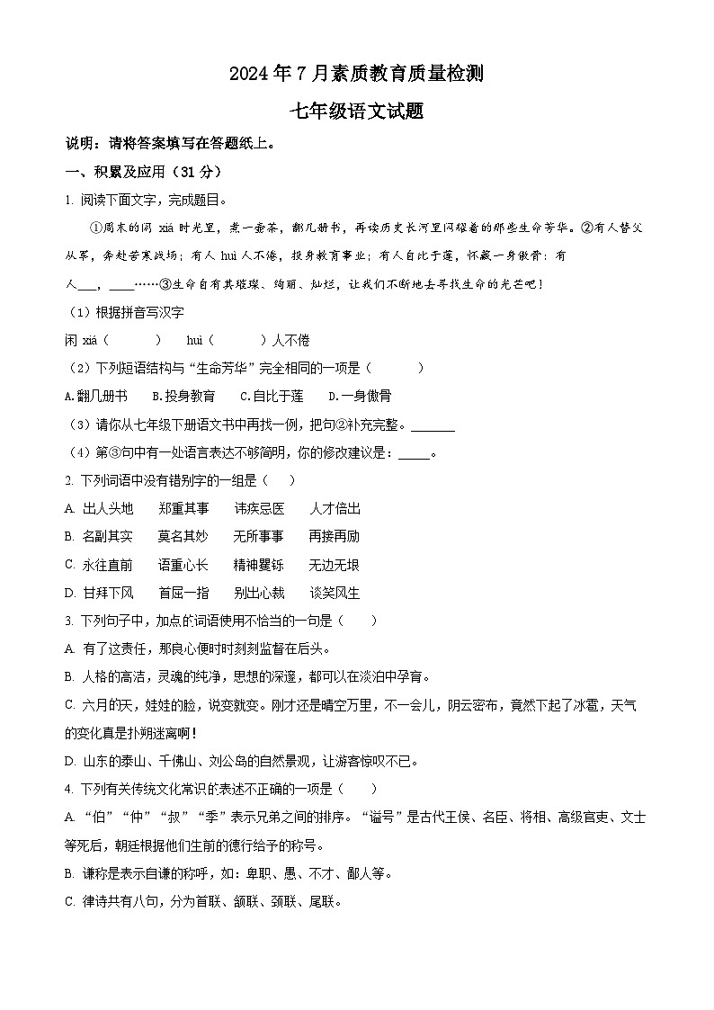 山东省菏泽市曹县2023-2024学年七年级下学期期末语文试题（原卷版）第1页