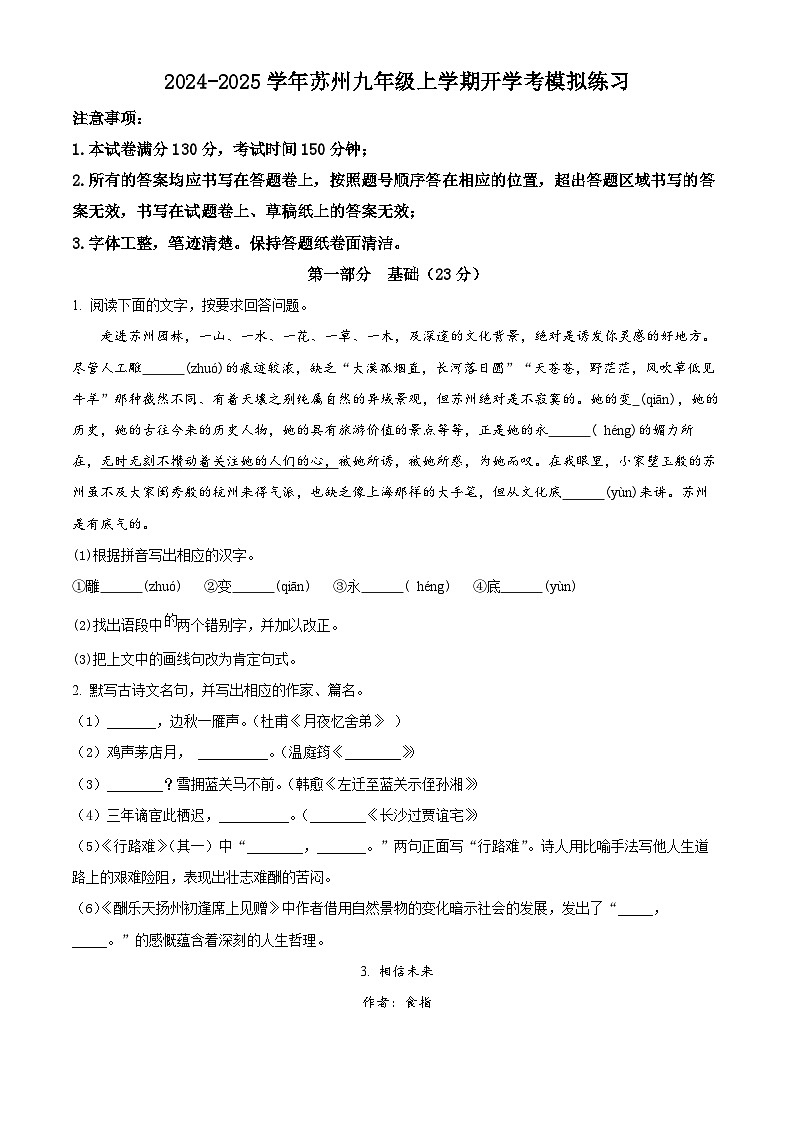 江苏省苏州市2024-2025学年九年级上学期开学考试语文试题（原卷版）第1页